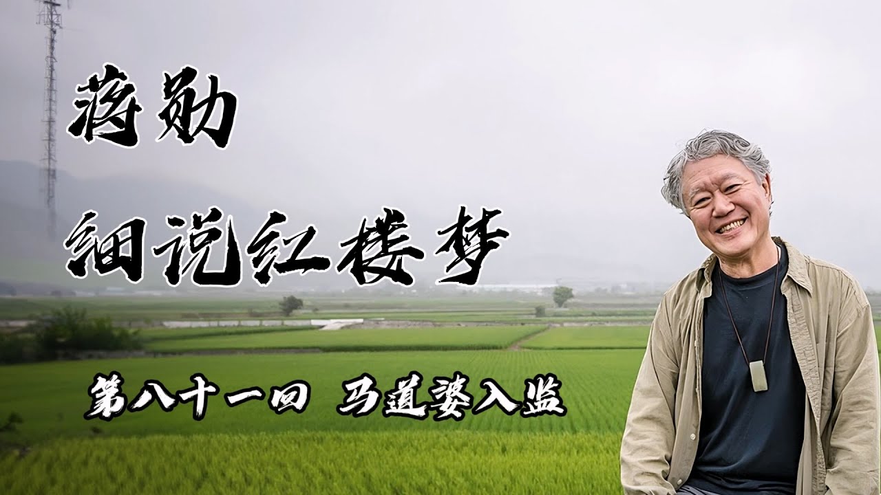 蒋勋细说红楼梦 青春版 第八十一回 马道婆入监