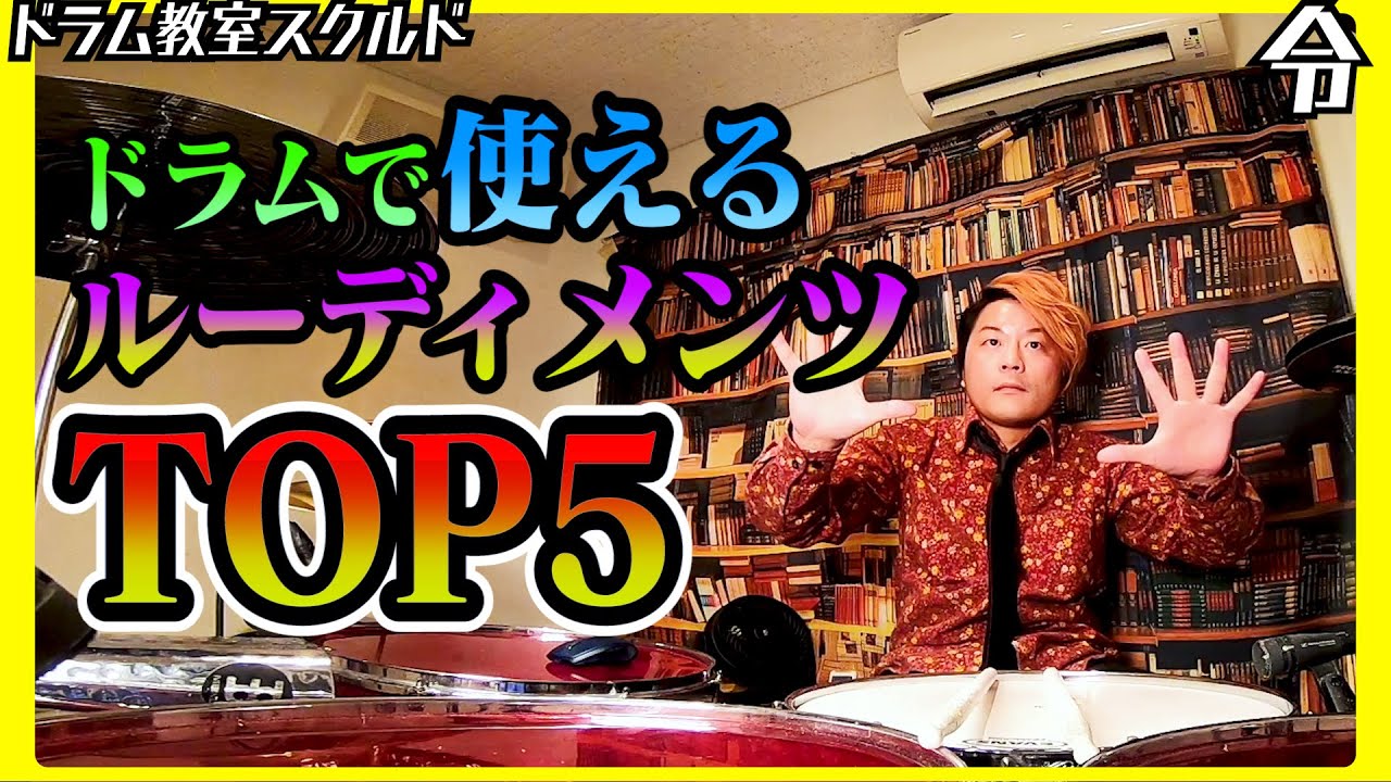 【ドラム講座】使える！ルーディメンツ ランキングTOP5の叩き方【令】Rudiments Drum Lesson