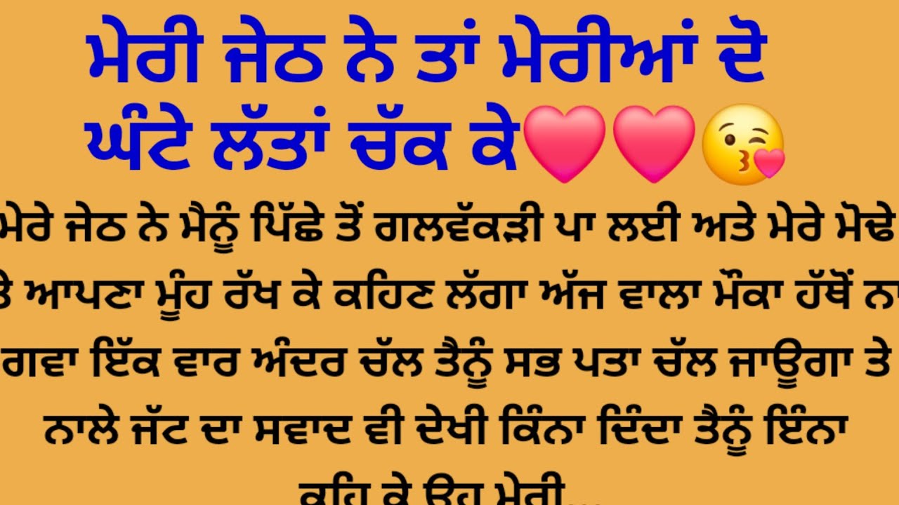 ਮੇਰੇ ਜੇਠ ਨੇ ਦੋ ਘੰਟੇ ਵਿੱਚ ਮੇਰੇ ਅੰਦਰ ਆਪਣਾ...😘❤️❤️/punjabi stories/suvichar@gkpunjabikahaniya 