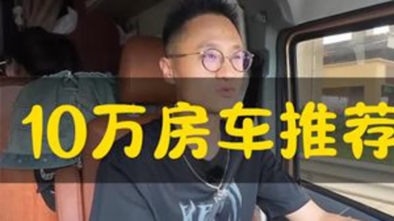 10万左右可选房车推荐 这款依维柯房车我开了4000多公里，给大家做个整体的汇报，我可能玩车的时间不多，但凭借我的专业值得来波关注不为过#房车旅行#二手房车 #床车生活 #房车推荐排行榜前十名