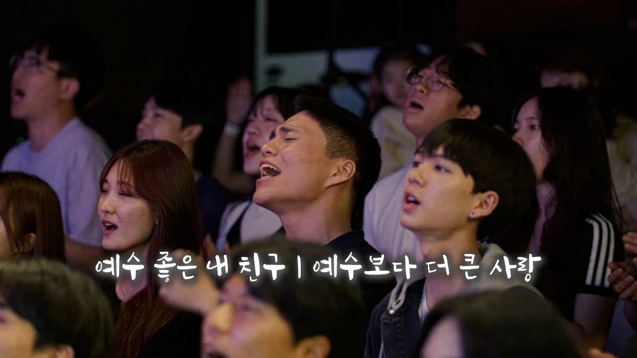 예수 좋은 내 친구 | 예수보다 더 큰 사랑 [위클레시아]