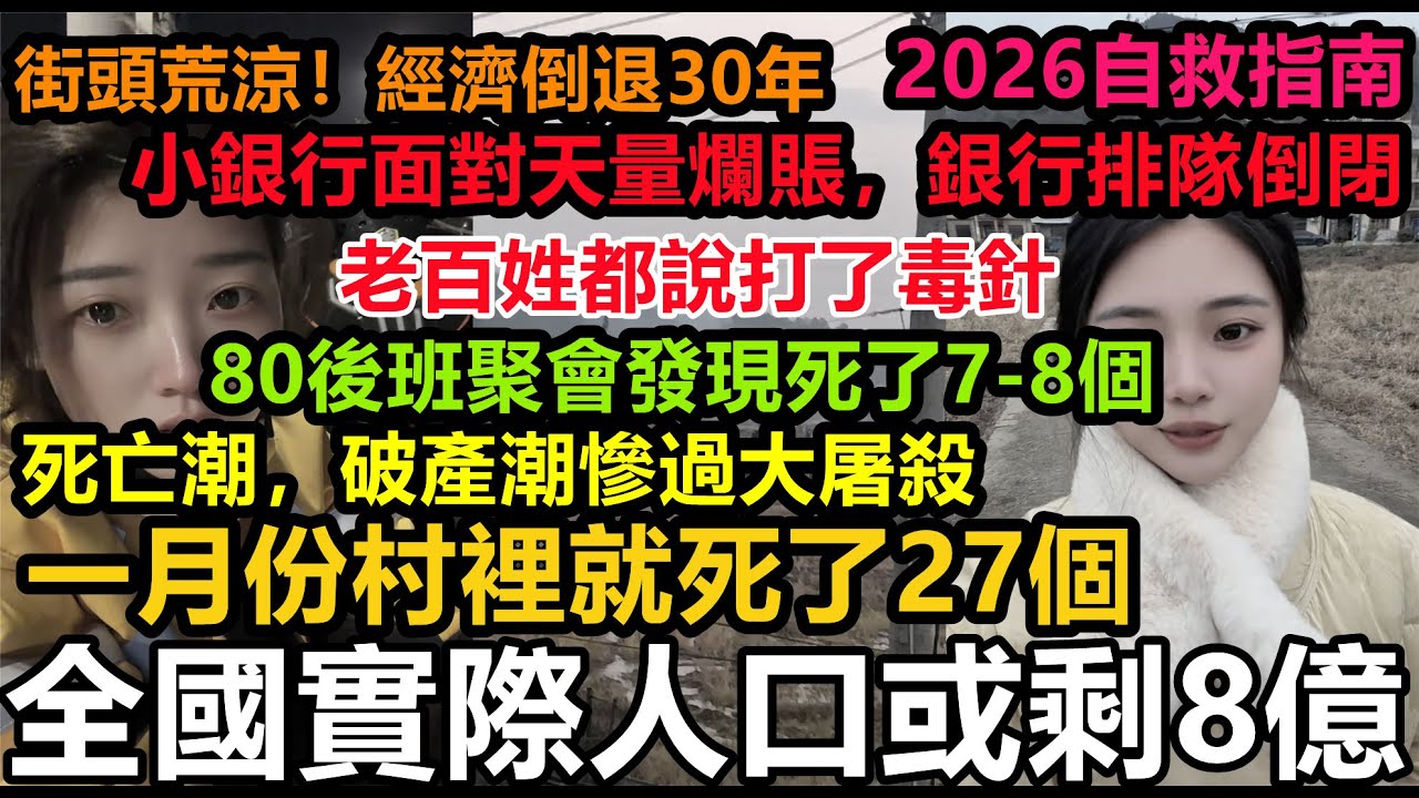 一條村今年就走了幾十人，小銀行面對天量爛賬，排隊等著倒閉，數十萬實體店一夜跑路， 城市冷清、街頭荒涼！經濟倒退20年，經濟雪崩式下滑！社會危機正在逼近 #中國zs線#赤馬紅羊年#2026自救指南