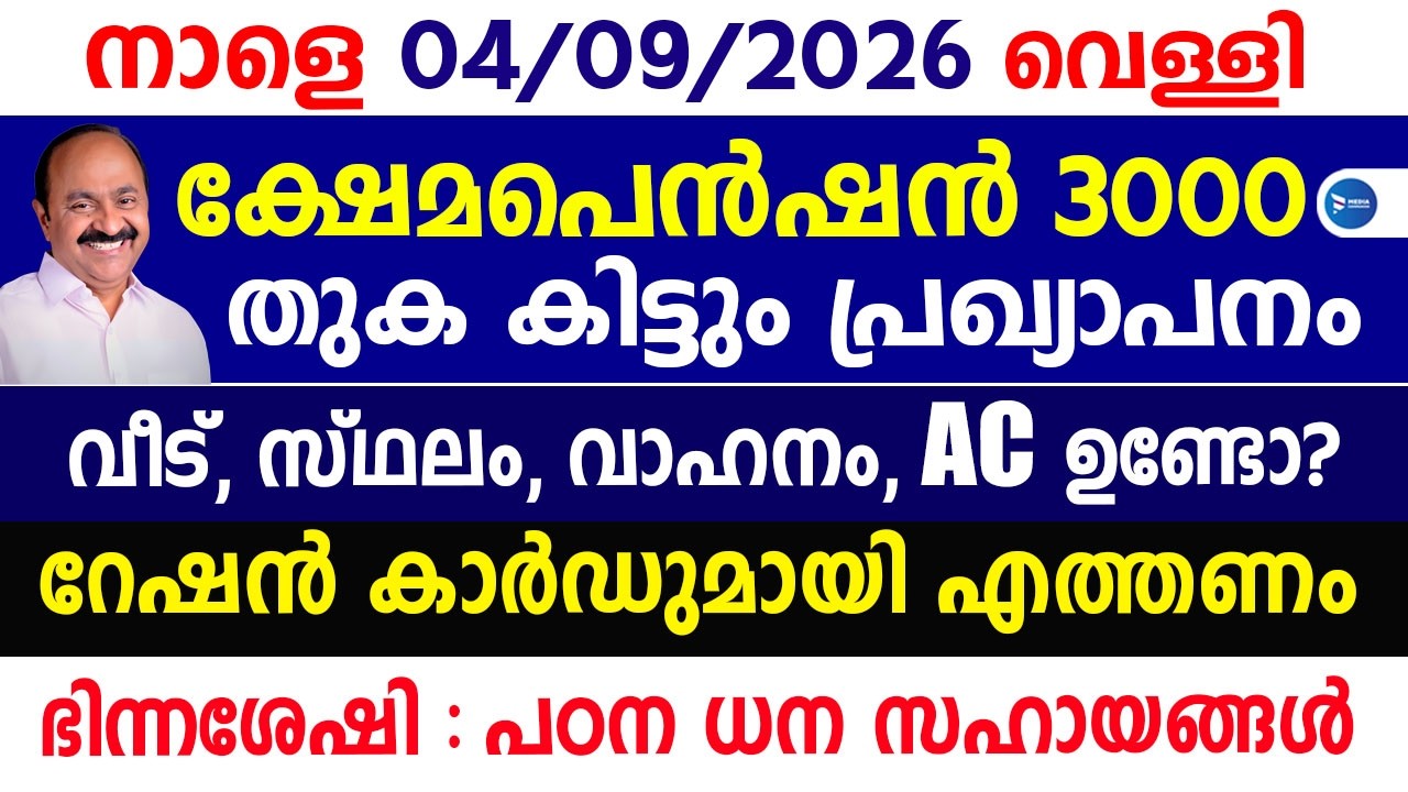ക്ഷേമപെൻഷൻ 3000രൂപ എപ്പോൾ കിട്ടും വീട് വാഹനം വരുമാനം ശ്രദ്ധിക്കൂ|റേഷൻ വിതരണം|September Pension news