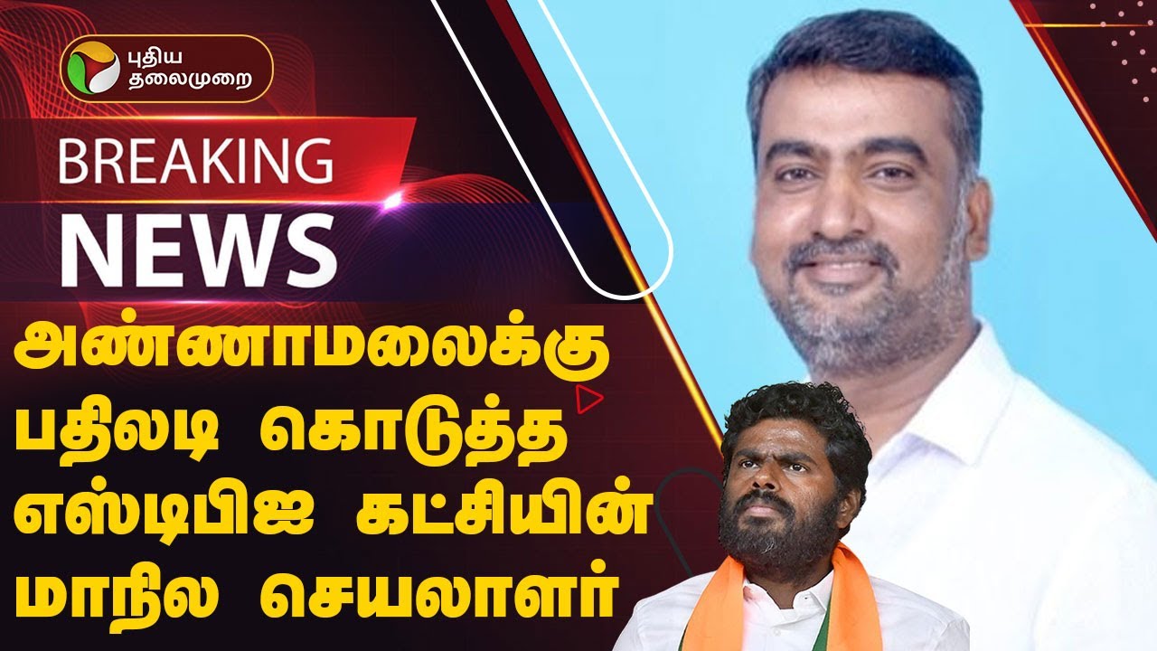 அண்ணாமலைக்கு பதிலடி கொடுத்த எஸ்டிபிஐ கட்சியின் மாநில செயலாளர் | SDPI | BJP | PTT
