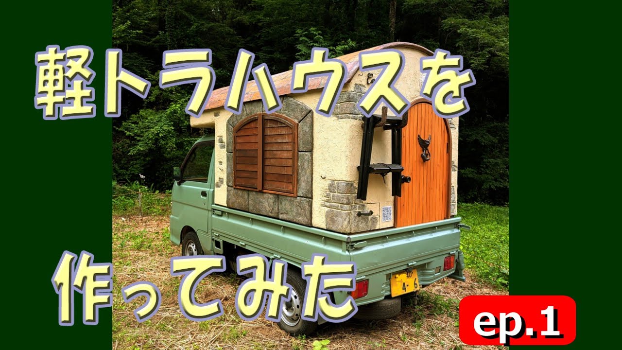 軽トラハウスを作ってみた　ep.1  | アーティストが作る軽トラキャンピングカー | by遊工場