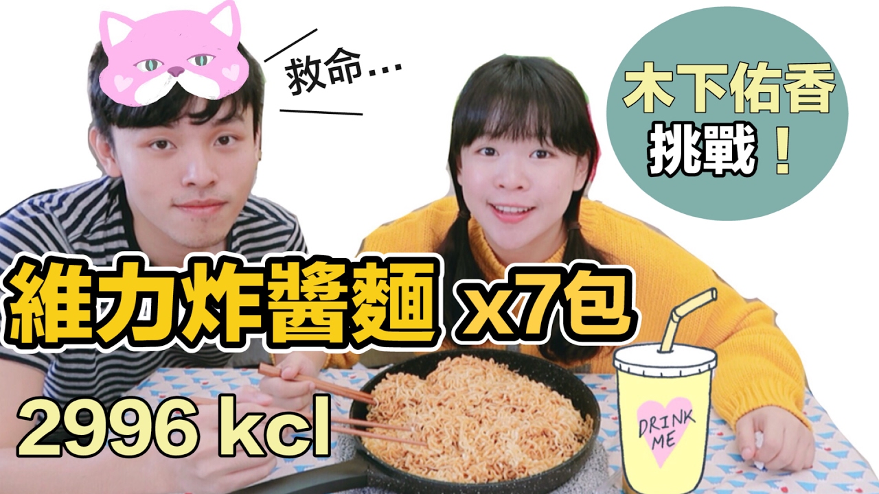 【木下ゆうか大食挑戰！】維力炸醬麵x7包 2996 kcal❤︎古娃娃WawaKu
