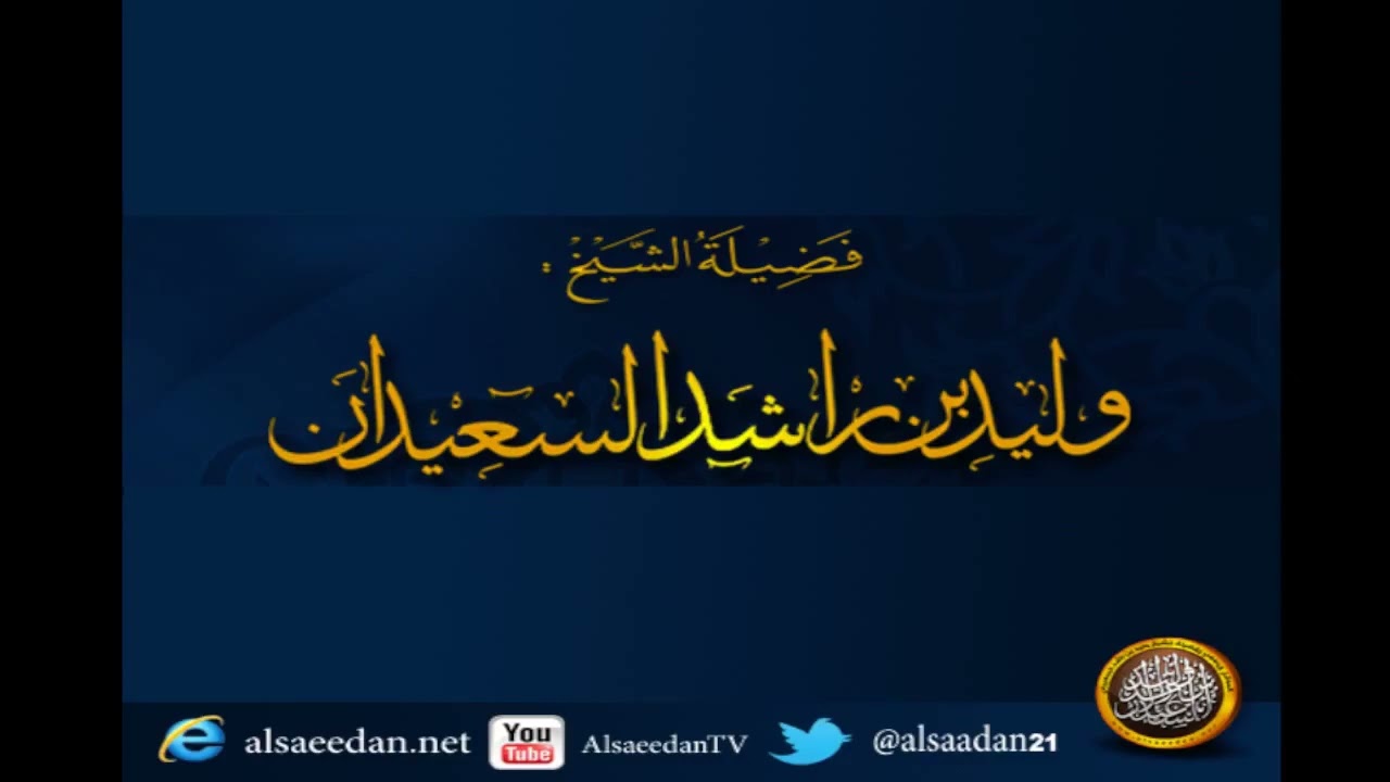 حكم تشجيع الفرق والأندية الكافرة الشيخ وليد بن راشد السعيدان