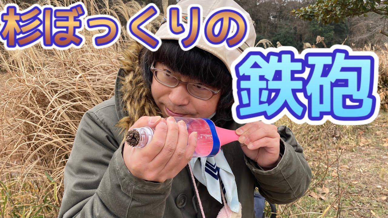 第166回 杉ぼっくりの鉄砲を作ってみたら思ったより飛んだ【千葉県野田市】