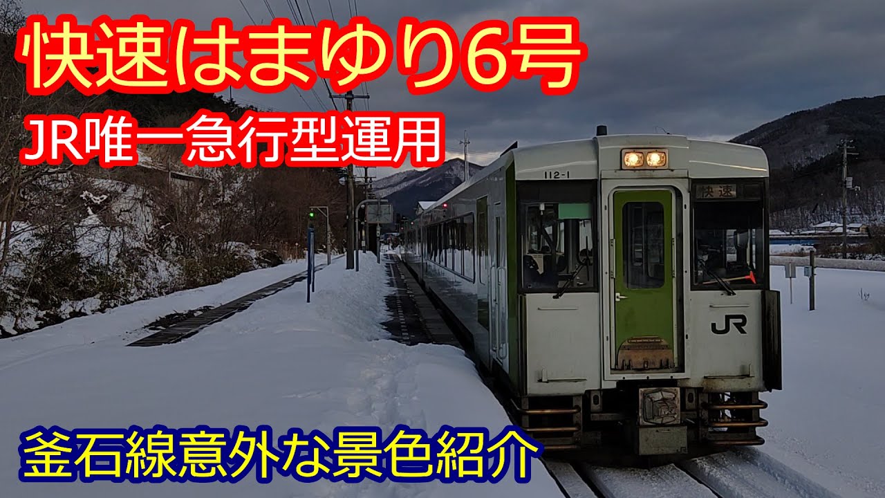 【はまゆり6号】JR唯一の急行型に乗り釜石線めがね橋など解説
