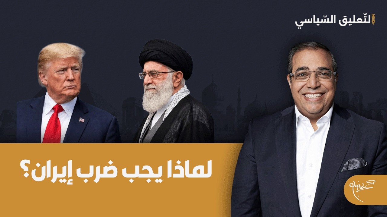 لماذا يجب ضرب إيران؟! وماذا سيحدث إذا حصلت الضربة؟