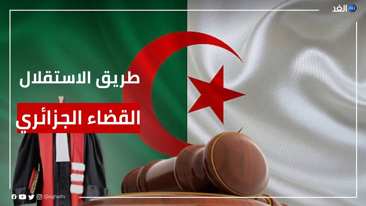 انتخاب ممثلي القضاة في الجزائر.. هل تدعم الخطوة استقلال القضاء؟
