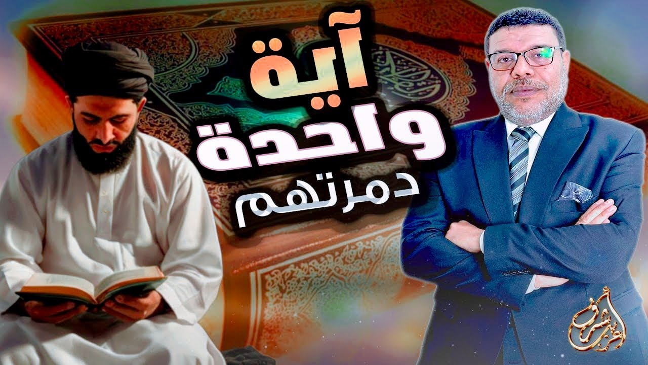 الاية التى حطمت محاوري الشيعة