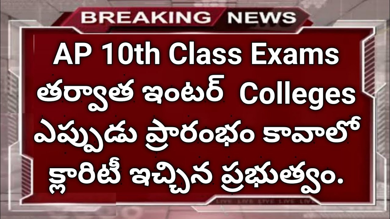 ap inter colleges 2020 reopen after 10th class exams in telugu