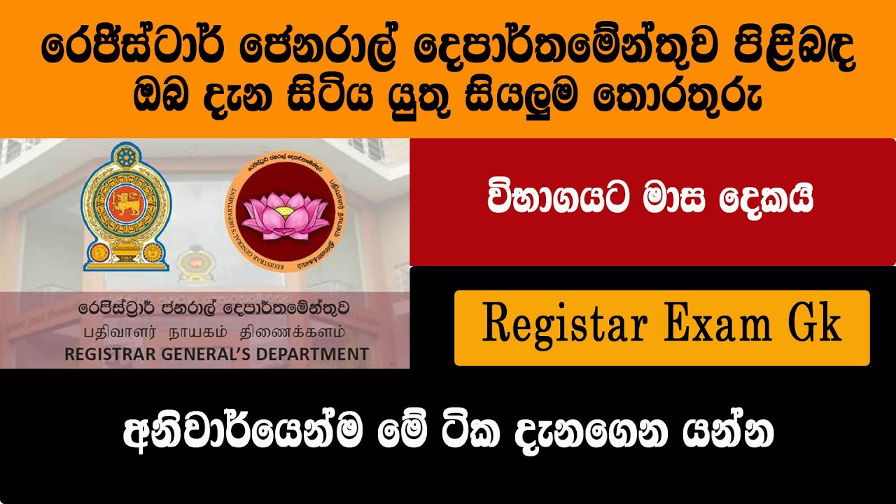 Registar Exam Gk | රෙජිස්ටාර් දෙපාර්තමේන්තුව පිළිබඳ සියලු විස්තර | Government Exam 2025