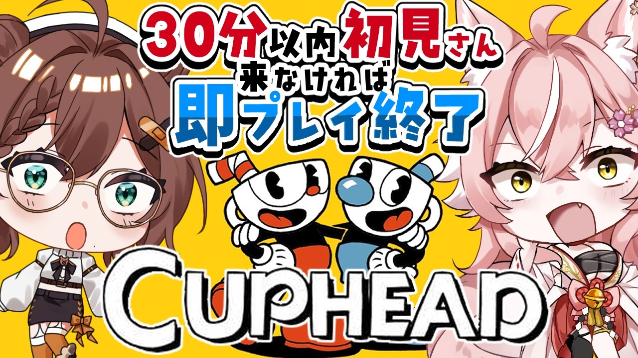 【 Cuphead 】初見さんが来る度に30分延長！激むず鬼畜ゲームを協力プレイ【Vtuber】