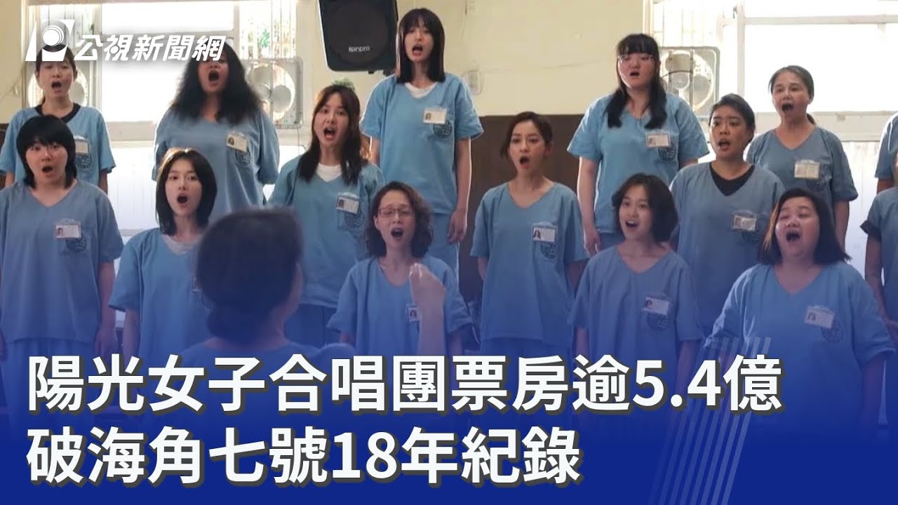 陽光女子合唱團票房逾5.4億 破海角七號18年紀錄｜20260215 公視晚間新聞