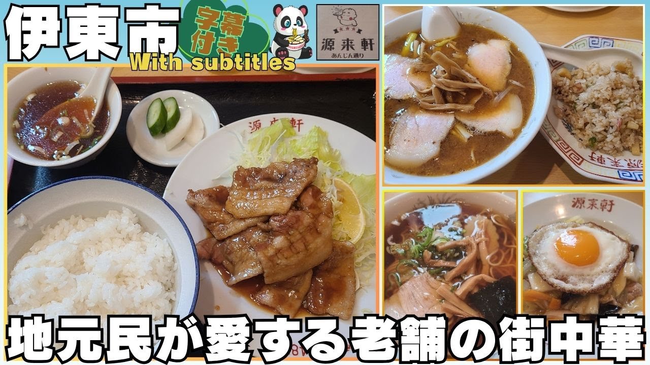 [Город Ито] Китайская и западная кухня Genraiken #Город Ито #Гурман #Рамэн #С субтитрами