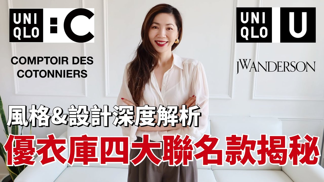 UNIQLO優衣庫4大聯名款解析！ C系列、U系列、JW Anderson、CDC 怎麼選？｜新手避坑+推薦全攻略，買前一定要看這期｜風格、設計&性價比深度解析｜ 小鄭杰西卡Jessica Zheng