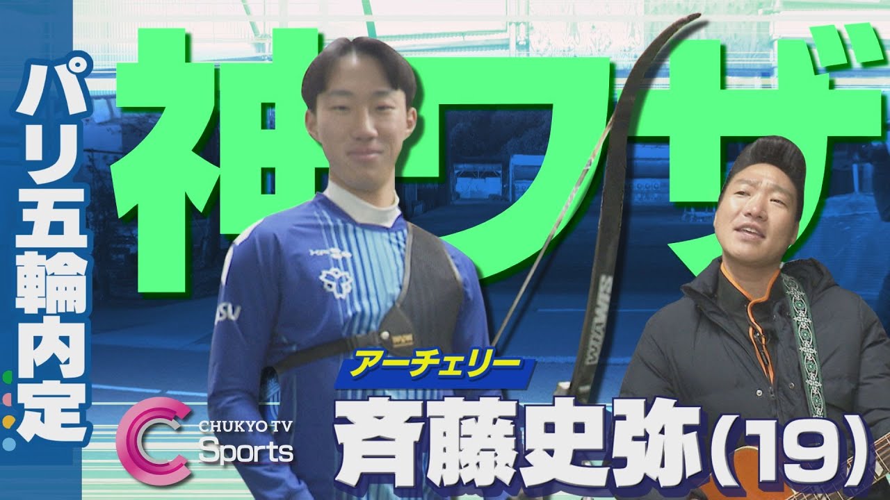 【神ワザ】アーチェリー パリ五輪内定 斉藤史弥がみやぞんに魅せた
