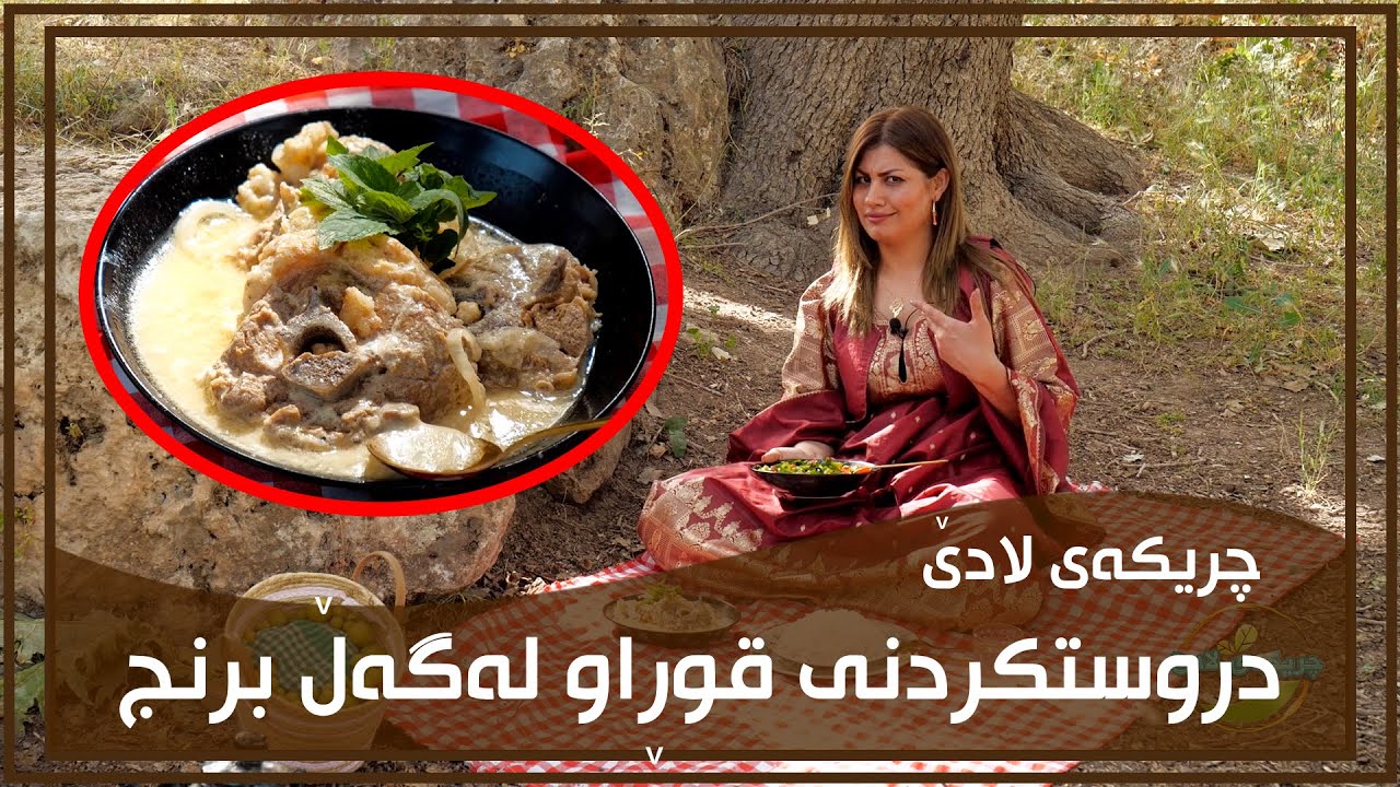 دروستكردنی قوڕاو برنجی كوردی له‌لایه‌ن شێف نیگار