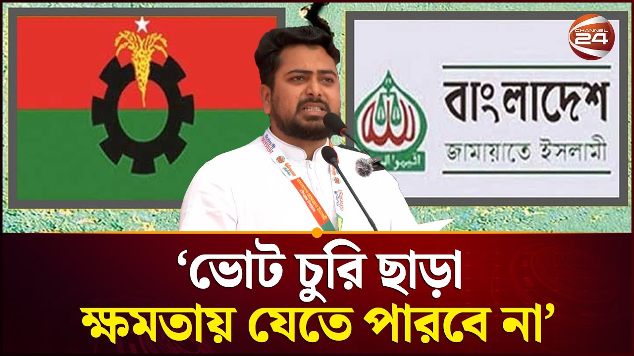 ‘১১ দলীয় জোট ভোট চুরি ছাড়া ক্ষমতায় যেতে পারবে না' | Jamaat | BNP | Nahid Islam | Channel 24