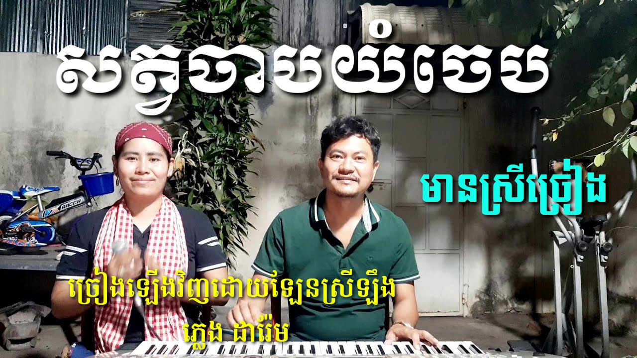 សត្វចាបយំចេប ច្រៀងឡើងវិញដោយឡែនស្រីឡឹង Khmer song karaoke