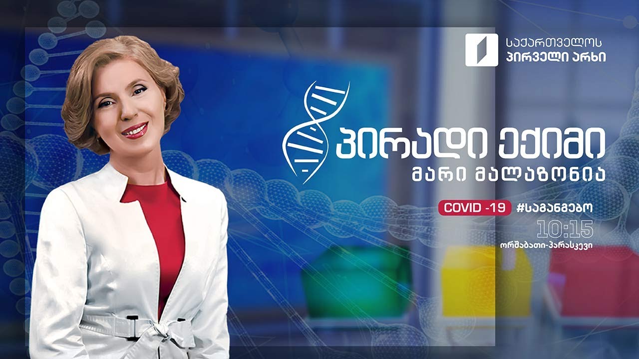 პირადი ექიმი - პაპილომა ვირუსი, კანზე მეჭეჭები და საშვილოსნო #LIVE