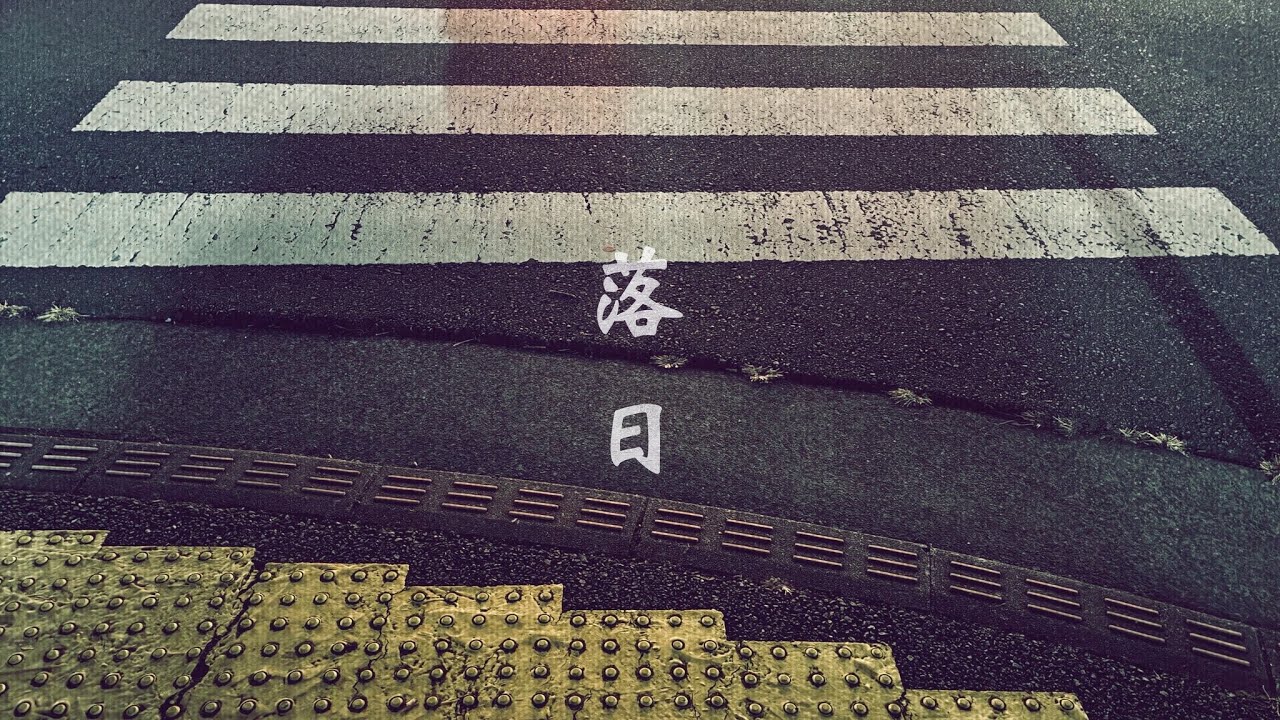 落日