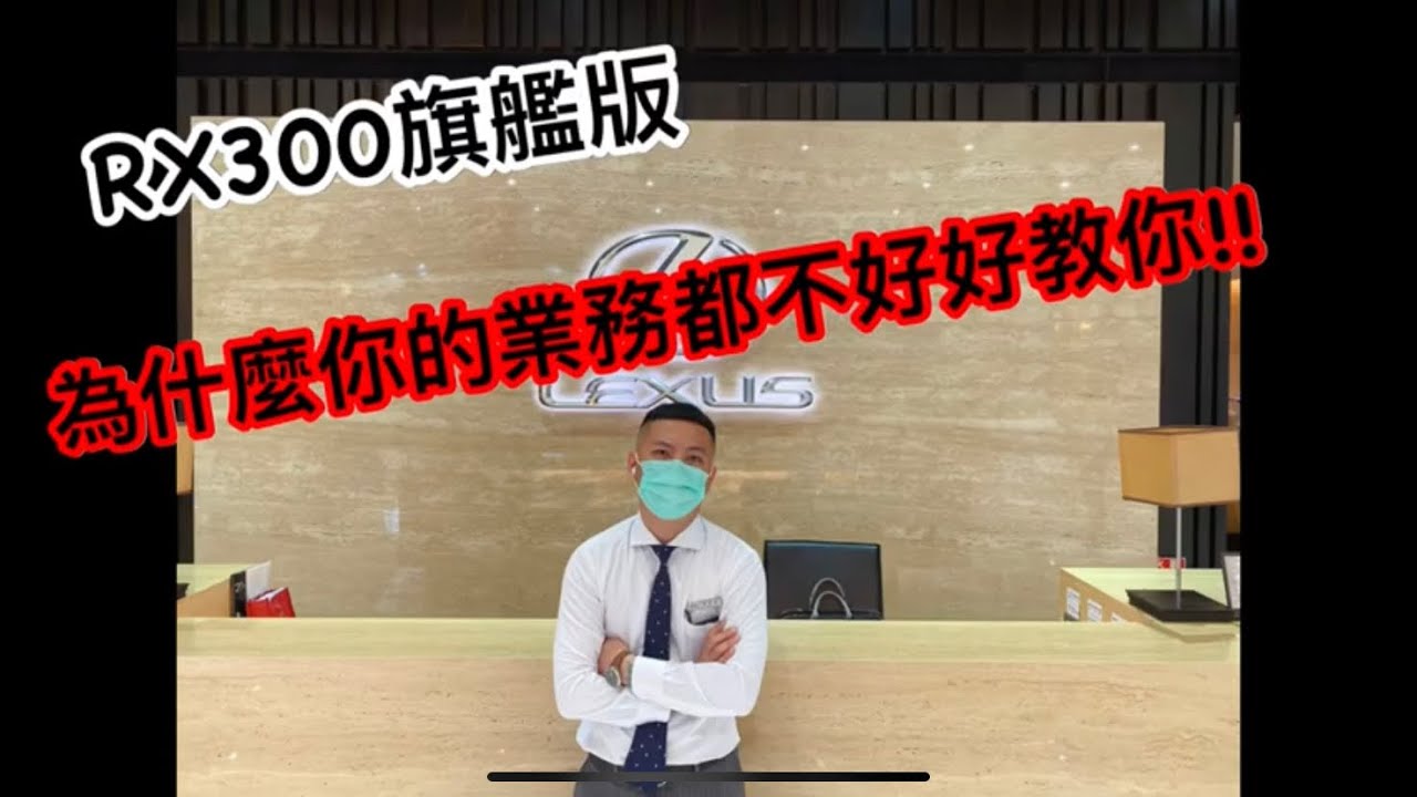 LEXUS RX300 旗艦 操作說明 車主?準車主? 業務 售後服務?