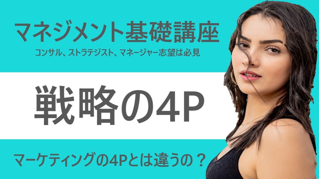 [マネジメント基礎] 戦略の4つのPの解説 - マーケティングの4Pとの違い