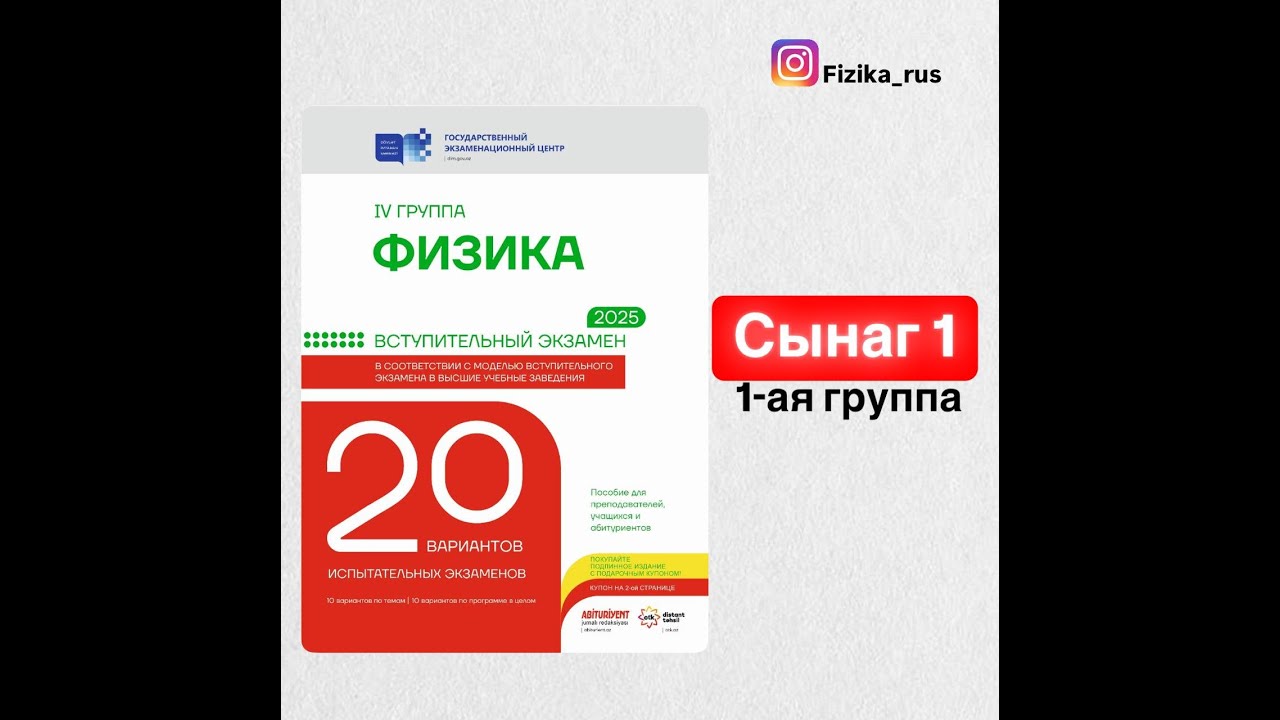 DIM Физика 20 вариантов испытательных экзаменов 1-ая группа номер 1. Fizika 20 variant sınağı 2025