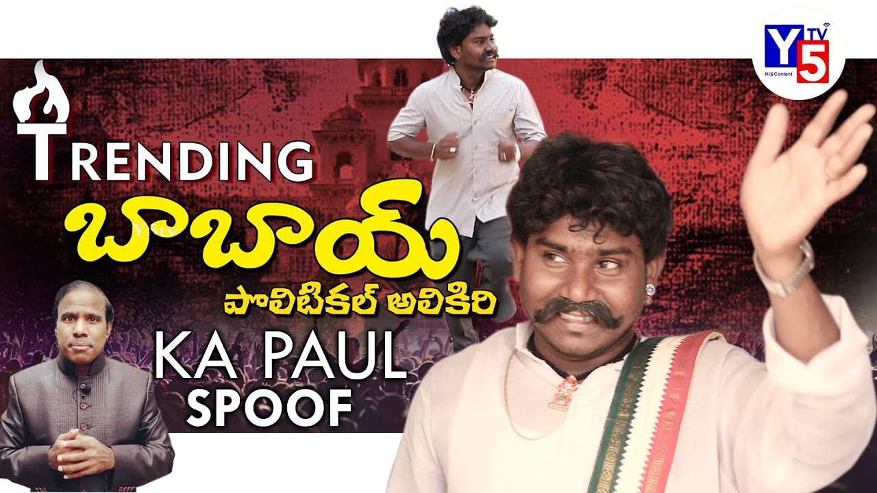 Trending Babai Spoof as KA Paul | Short Film on AP Political Drama 2019 | Y5 Tv