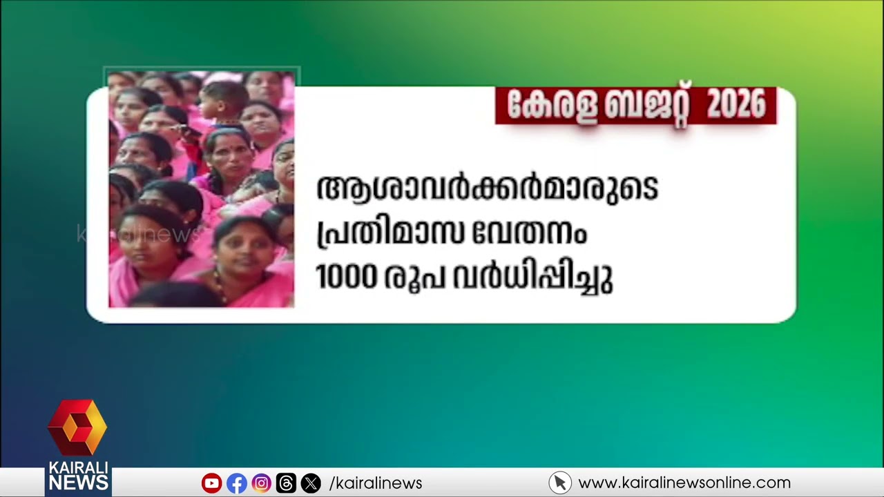 വികസനവും ക്ഷേമവും ഉറപ്പാക്കി പിണറായി സര്‍ക്കാരിന്‍രെ ആറാം ബജറ്റ് | KERALA BUDGET 2026