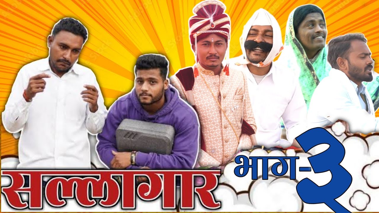 सल्लागार भाग-३,छगन न आणलं इघन,Viju Ki Videos ॥मराठी कॉमेडी