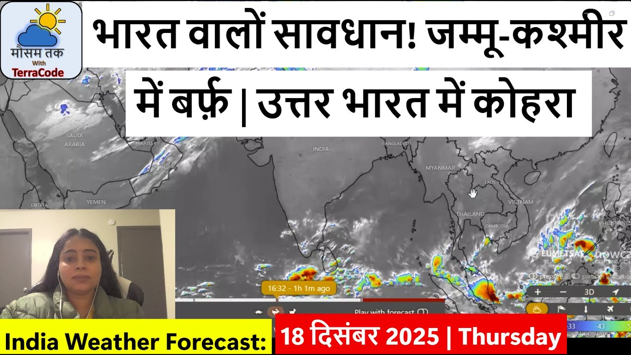 [18-12-2025] Indian Weather Forecast: भारत वालों सावधान! जम्मू-कश्मीर में बर्फ़|उत्तर भारत में कोहरा