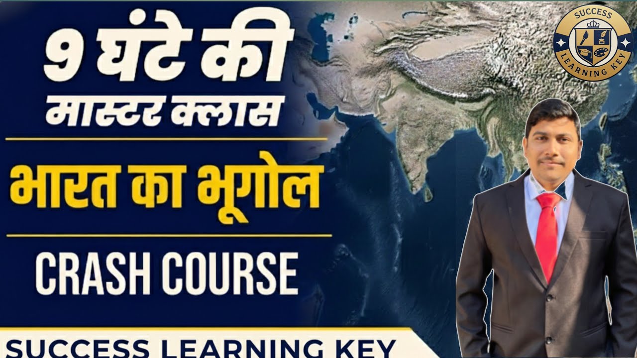 Indian Geography Crash Course |सम्पूर्ण भारत का भूगोल | Monu Sir | Part - 1
