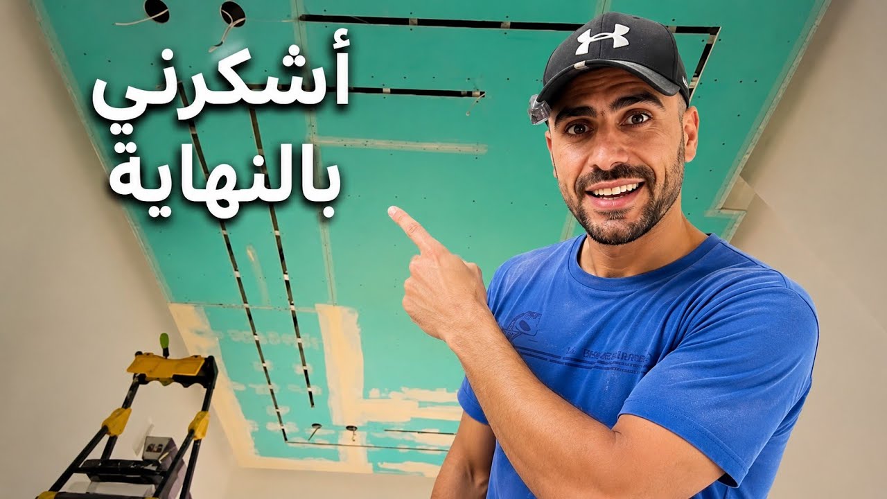 قبل ما تسوي سقف جبس بورد شوف هذا الفيديو 