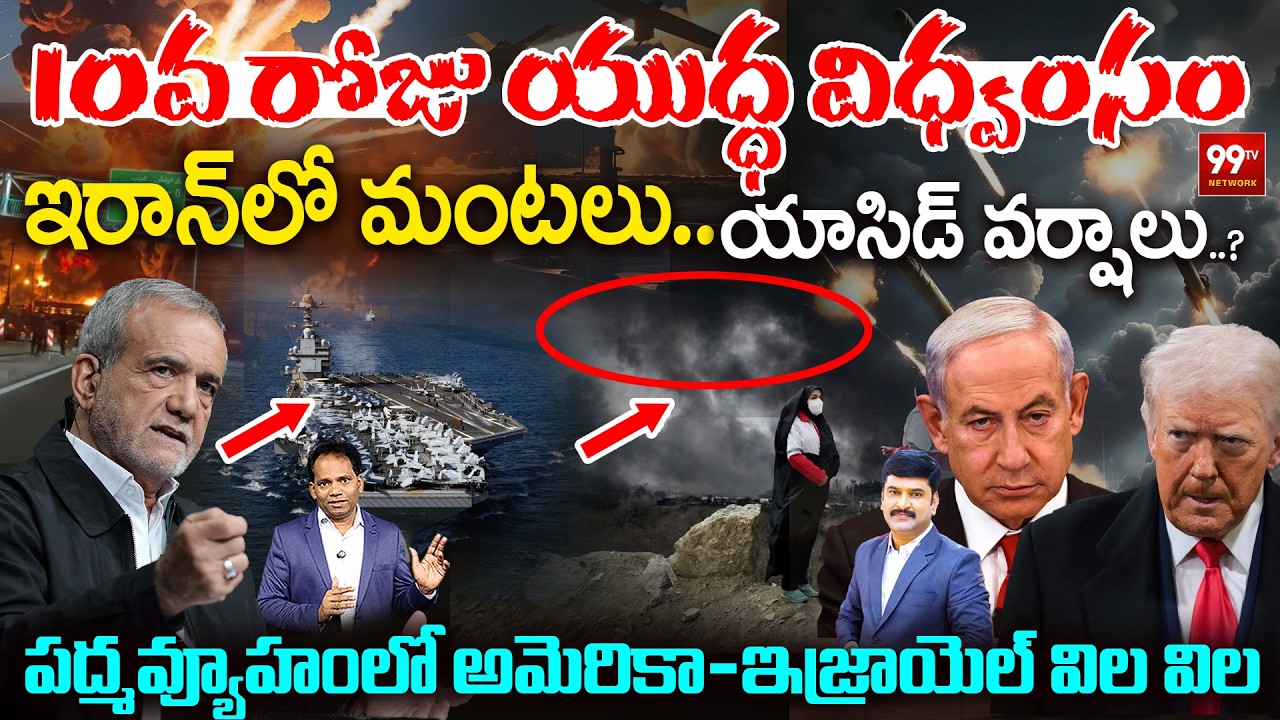 Day 10 of Iran War:ఇరాన్ లో మంటలు-యాసిడ్ వర్షాలు | US–Israel Face New Challenge | Nethanyahu, Trump