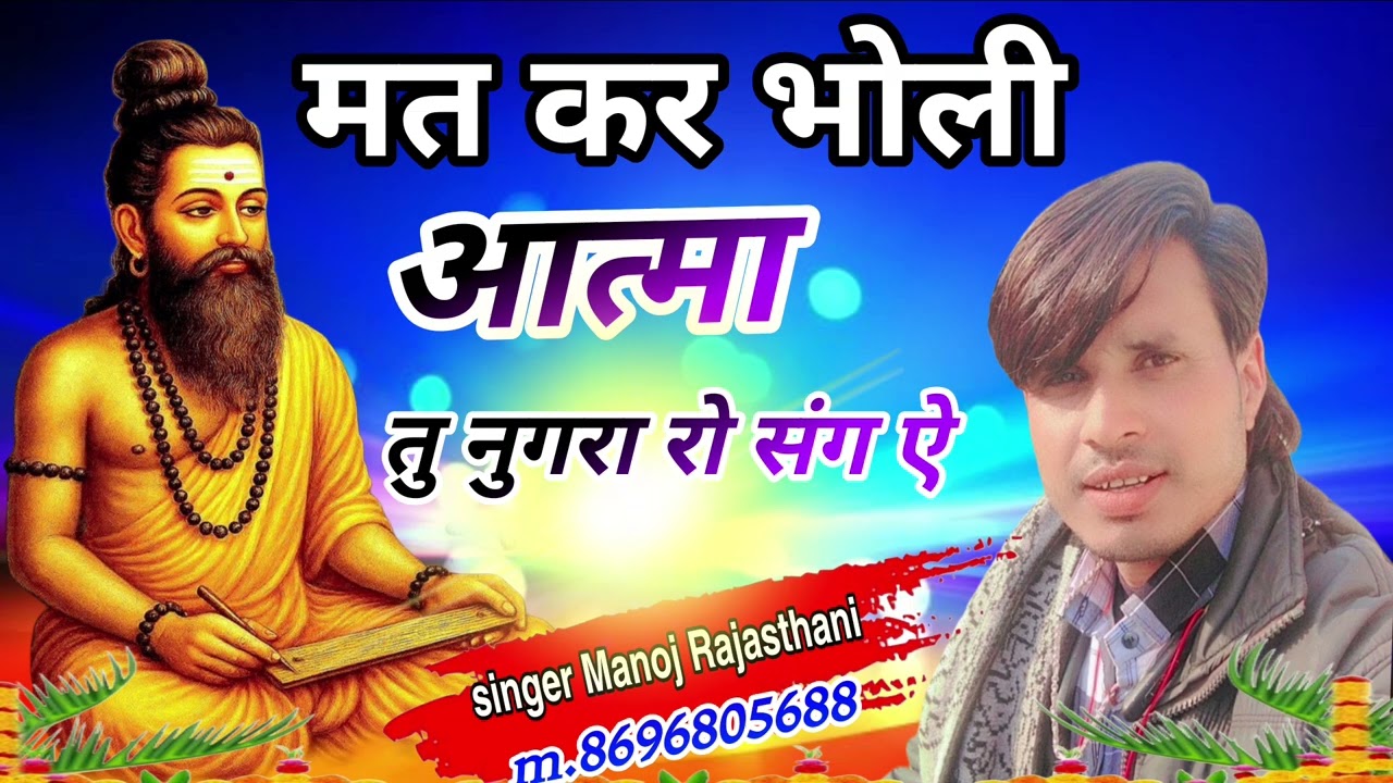 मत कर भोली आत्मा तु नुगरा रो संग ऐ // चेतावनी भजन//singer Manoj Rajasthani maharajpura