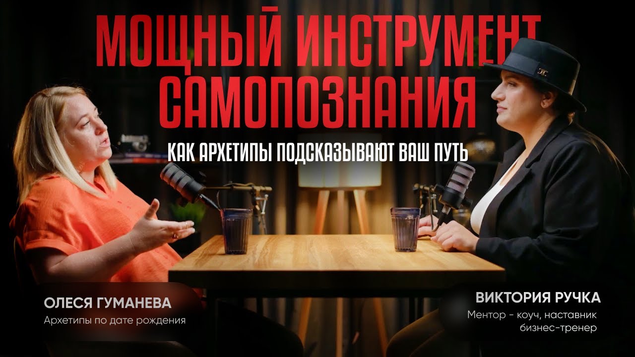 Архетипы как компас: Олеся Гуманева о нахождении жизненного пути