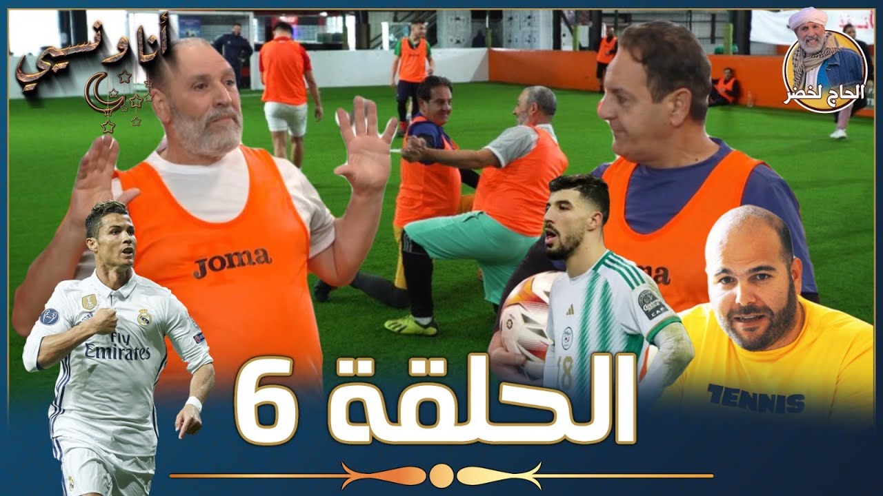 أنا ونسيبي مع الحاج لخضر وعمر ونسرين | رمضان 2023 | الحلقة السادسة  06| Ana W Nsibi Hadj Lakhdar