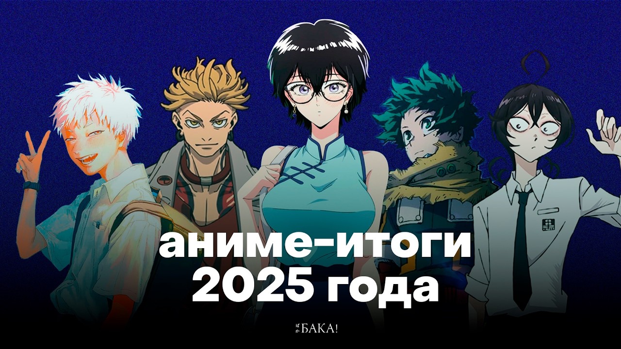 Лучшие аниме 2025 года