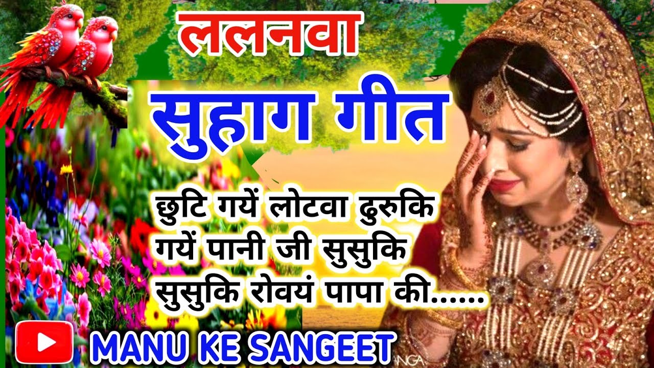 #viral song #पारम्परिक सुहाग गीत ❤️🌹#विवाह गीत #ललनवासुहाग गीत #सुहाग सॉन्ग....