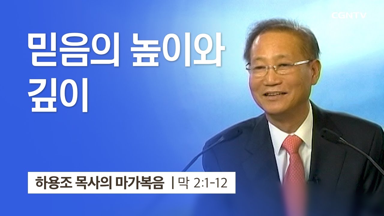 [4강] 믿음의 높이와 깊이 (마가복음 2:1~12) | 하용조 목사 | 하용조 목사의 마가복음 강해