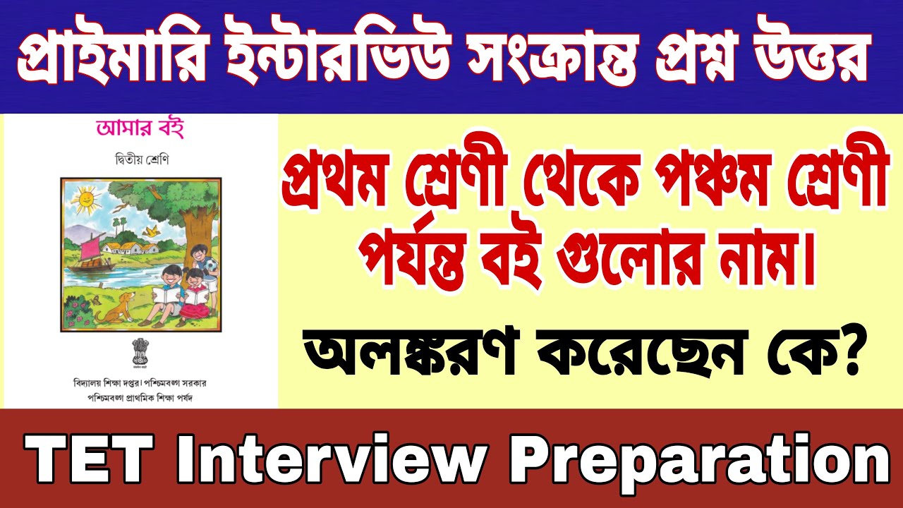 WB Primary class 1 - 5 all books name || প্রাইমারি টেট ইন্টারভিউর প্রশ্ন উত্তর | TET Interview 2022