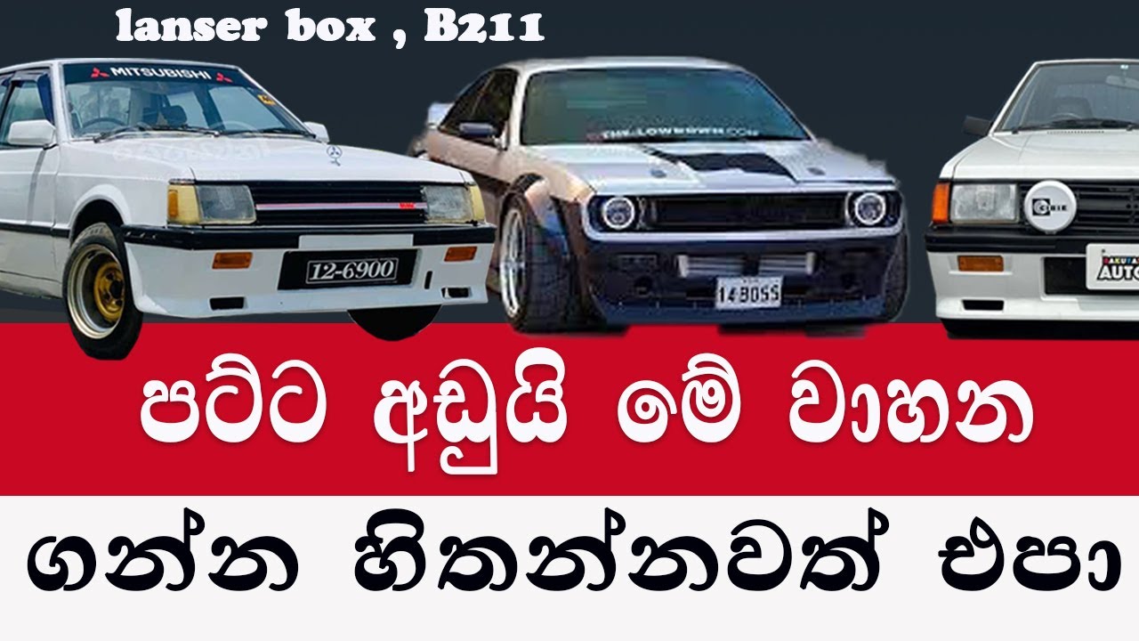මේ වාහන ගන්න හිතන්නවත් එපා| අඩුයි තමා ‌කෙලවීම වැඩියි| vehicle price in sri lanka | car price 2024