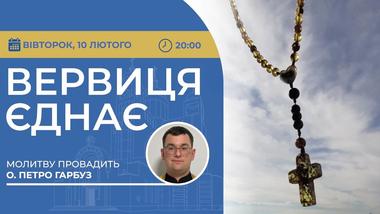 ВЕРВИЦЯ ЄДНАЄ | Молитва на вервиці у прямому ефірі, 10.02.2026