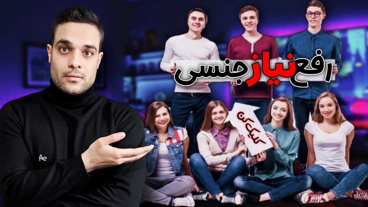 نیاز جن‍.سی را چگونه در مجردی رفع کنیم؟ (واقعیت‌ها)