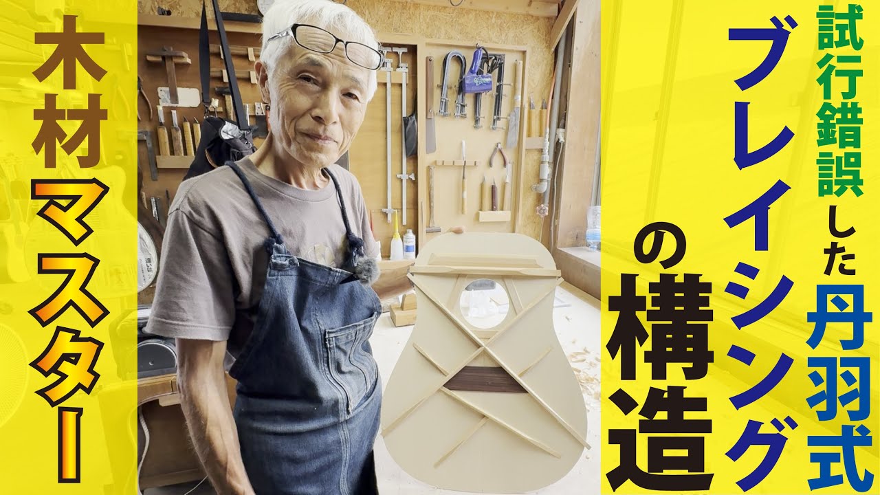 【プロが解説！】ギターの表板の構造！ブレイシングとは？音と振動との関わりって？＃ヤイリギター＃ブレイシング＃職人