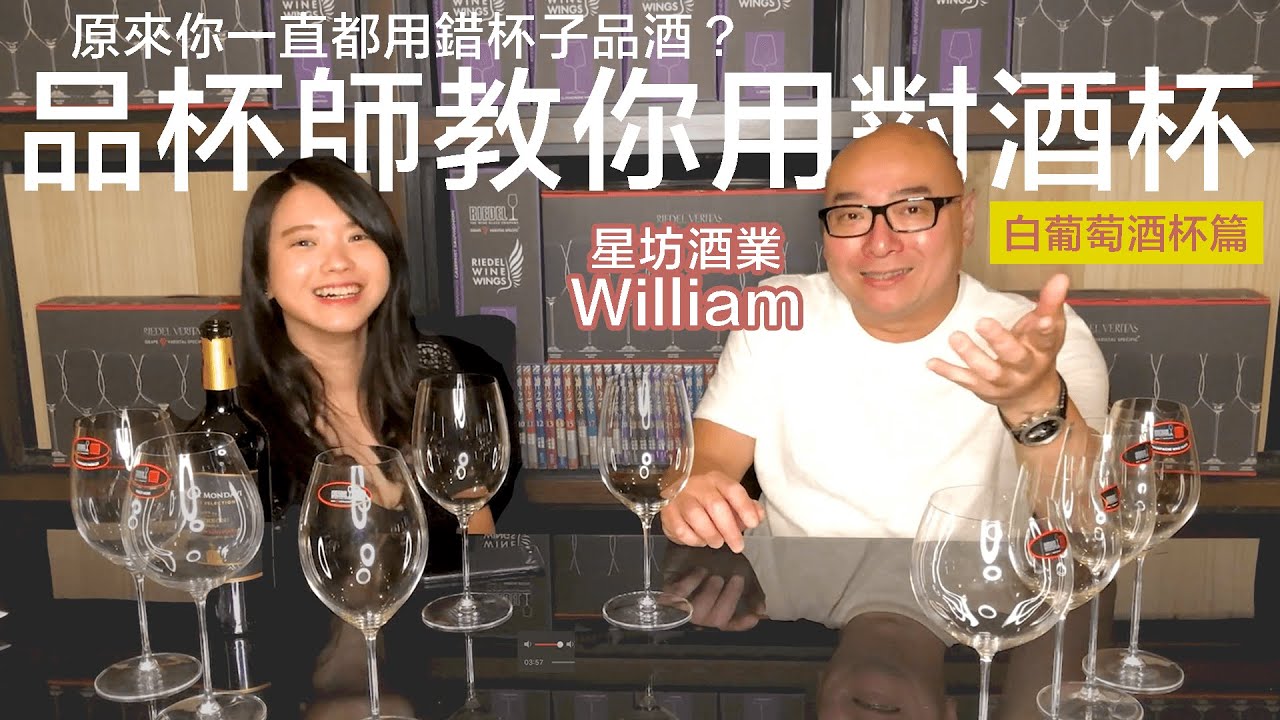 品杯師的挑選葡萄酒杯新手祕技！白葡萄酒篇｜ft. 威爸｜凱莉兒微醺頻道